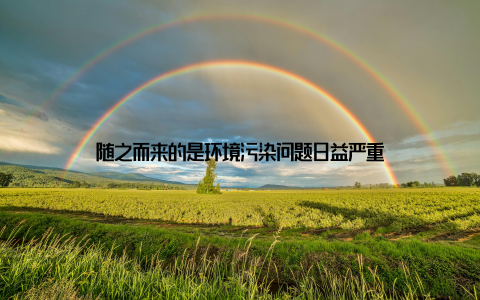 随之而来的是环境污染问题日益严重