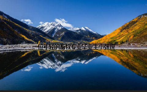 一位年轻的畜牧专业毕业生小张说