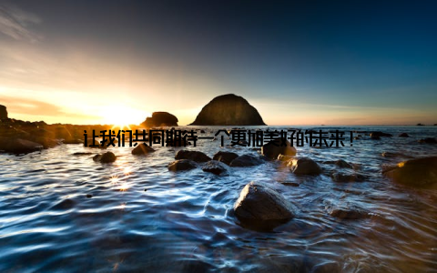 让我们共同期待一个更加美好的未来!