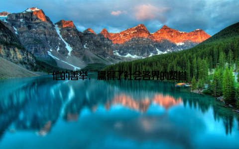 他的善举, 赢得了社会各界的赞誉