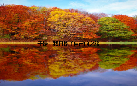 于是, 我开始了自己的之旅