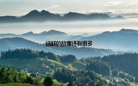 这样的故事还有很多