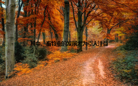 其中, 畜牧业的发展尤为引人注目