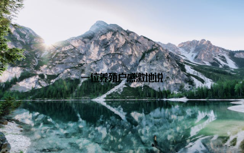 一位养殖户感激地说