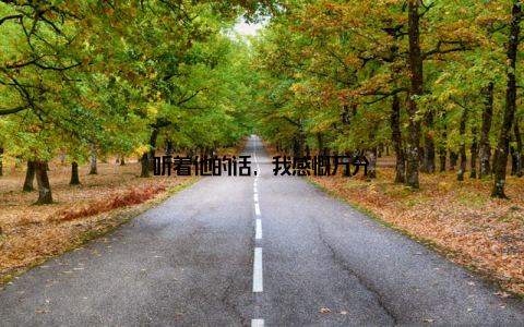 听着他的话, 我感慨万分