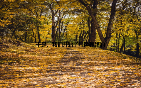 于是, 我们开始了绿色养殖的