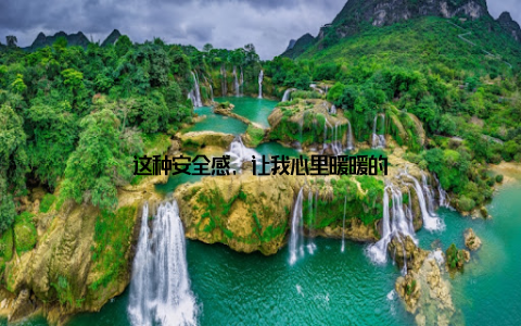 这种安全感, 让我心里暖暖的