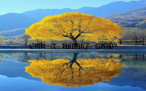 记得有一次, 我们采访了一位养殖户