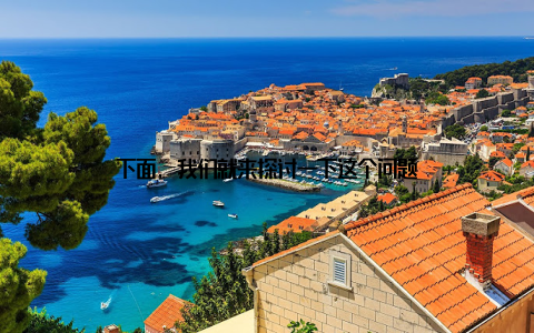 下面, 我们就来探讨一下这个问题