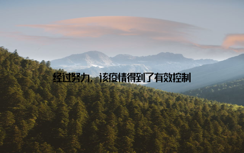 经过努力, 该疫情得到了有效控制