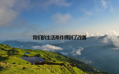 我们的生活条件得到了改善