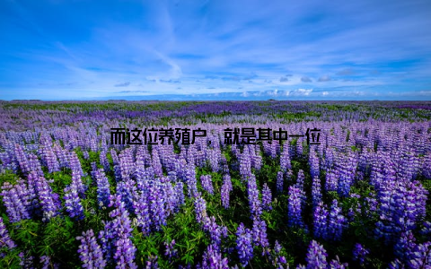 而这位养殖户, 就是其中一位