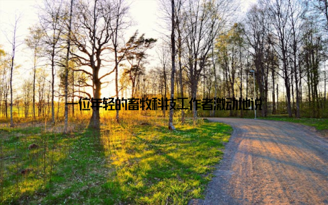 一位年轻的畜牧科技工作者激动地说