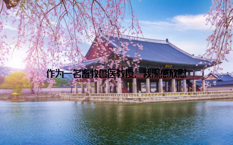 作为一名畜牧兽医教授, 我深感欣慰