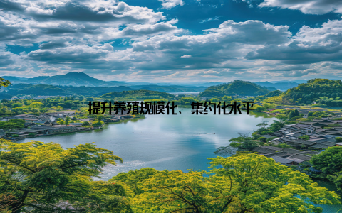 提升养殖规模化、集约化水平