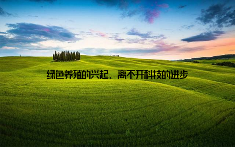 绿色养殖的兴起, 离不开科技的进步