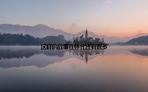 这样的故事在怀化还有很多