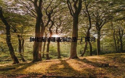 种猪场的饲料配制也是一门学问