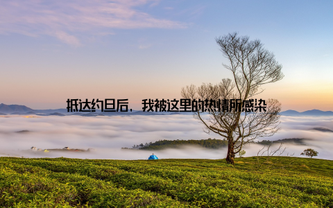 抵达约旦后, 我被这里的热情所感染