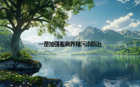 一是加强畜禽养殖污染防治