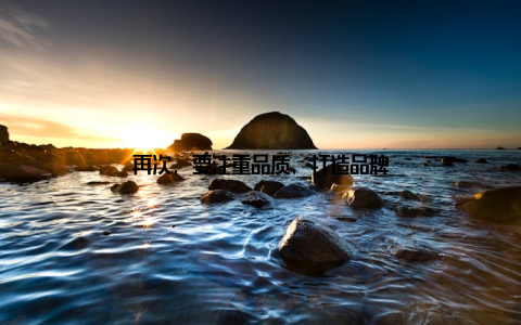 再次, 要注重品质, 打造品牌