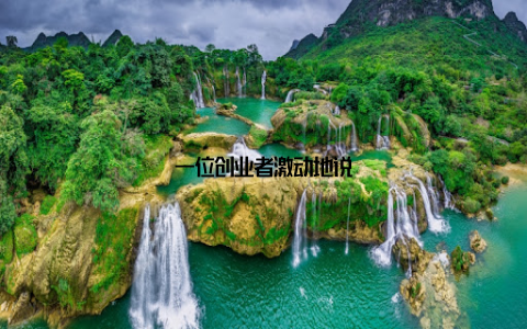 一位创业者激动地说