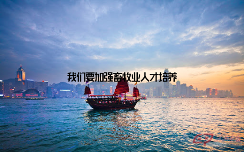 我们要加强畜牧业人才培养