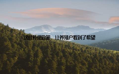 这些补偿政策, 让养殖户看到了希望