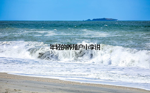 年轻的养殖户小李说