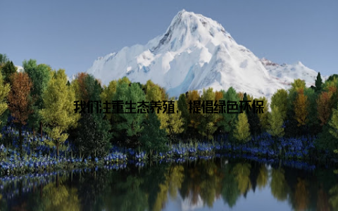 我们注重生态养殖, 提倡绿色环保