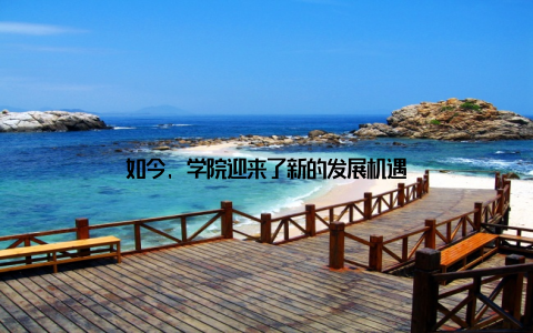 如今, 学院迎来了新的发展机遇