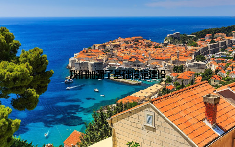 我们加强了基础设施建设