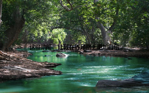 这些功能, 让我在养殖路上更加自信