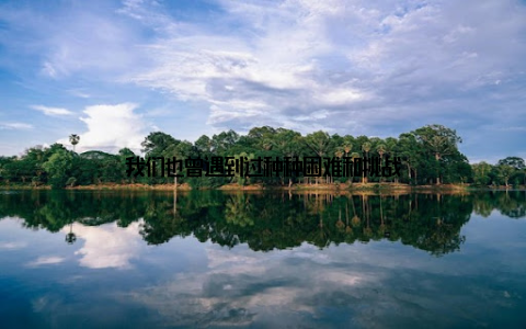 我们也曾遇到过种种困难和挑战