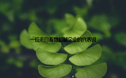 一位来自畜牧机械企业的代表说