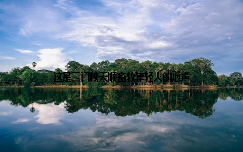 这是三门峡天顺畜牧年轻人的心声