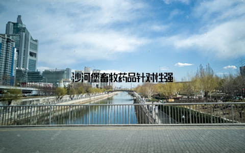 沙河堡畜牧药品针对性强