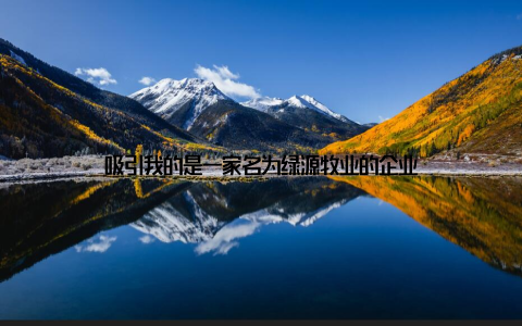 吸引我的是一家名为绿源牧业的企业