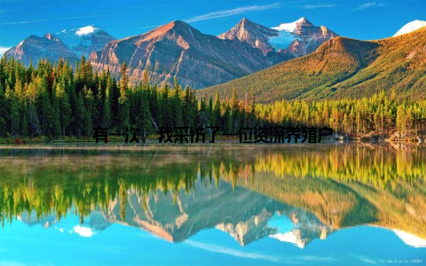 有一次, 我采访了一位资深养殖户