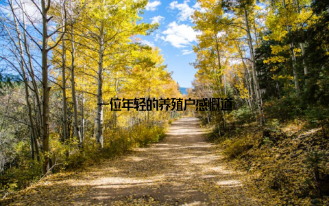 一位年轻的养殖户感慨道