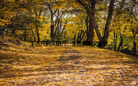 生态兴则文明兴, 生态衰则文明衰