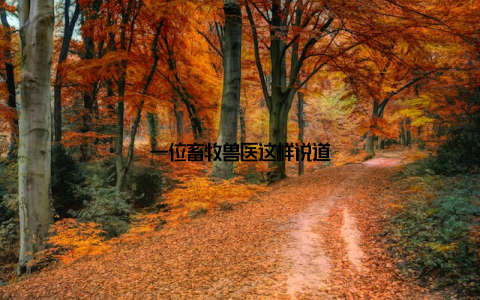 一位畜牧兽医这样说道