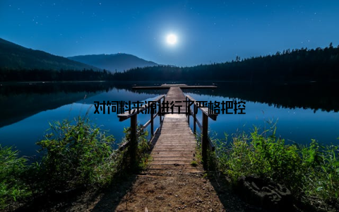 对饲料来源进行了严格把控