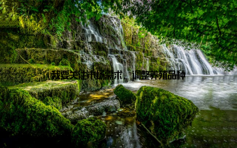 我要关注市场需求, 调整养殖品种