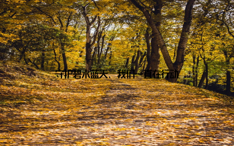 守护碧水蓝天, 我们一直在行动