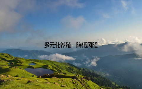 多元化养殖, 降低风险