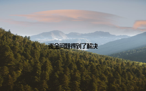 资金问题得到了解决