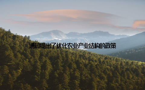 通知提出了优化农业产业结构的政策