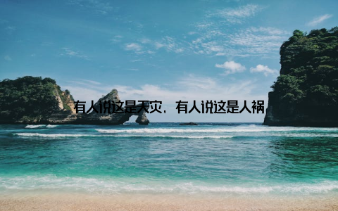 有人说这是天灾, 有人说这是人祸