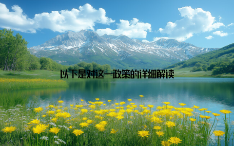 以下是对这一政策的详细解读